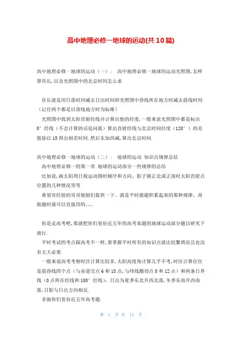 高中地理必修一地球的运动(共10篇)