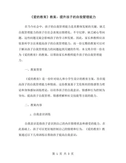 《爱的教育》教案：提升孩子的自我管理能力