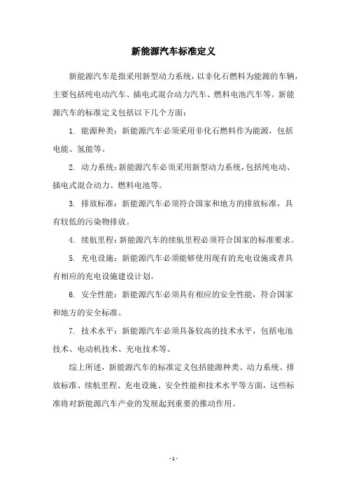 新能源汽车标准定义