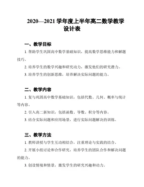2020—2021学年度上半年高二数学教学设计表