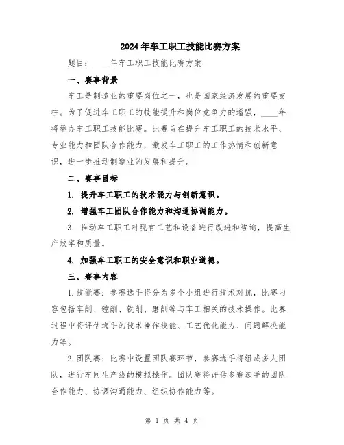 2024年车工职工技能比赛方案