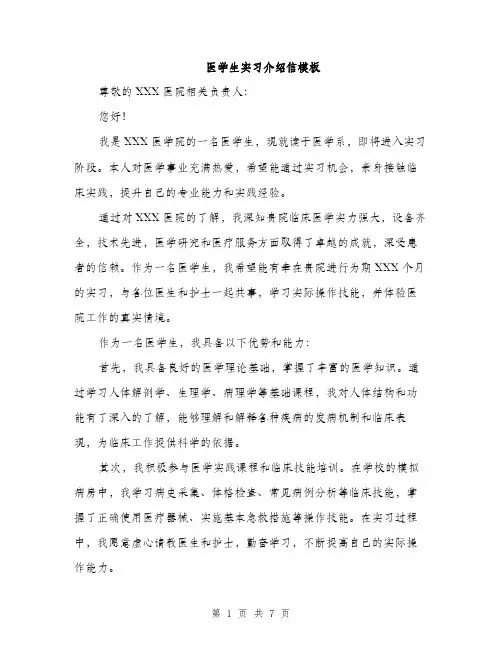 医学生实习介绍信模板（四篇）