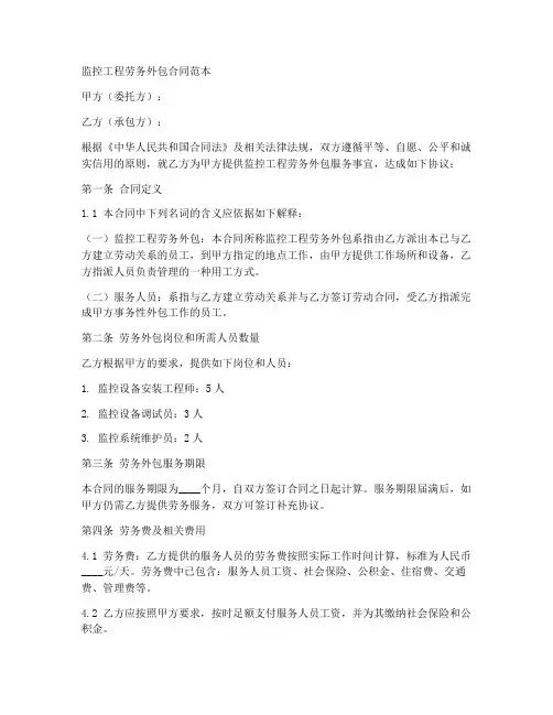 监控工程劳务外包合同范本
