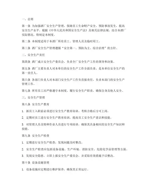 酒厂安全生产制度