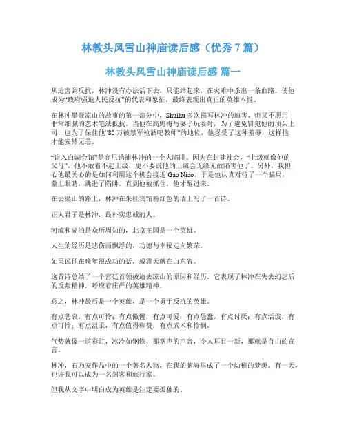 林教头风雪山神庙读后感(优秀7篇)