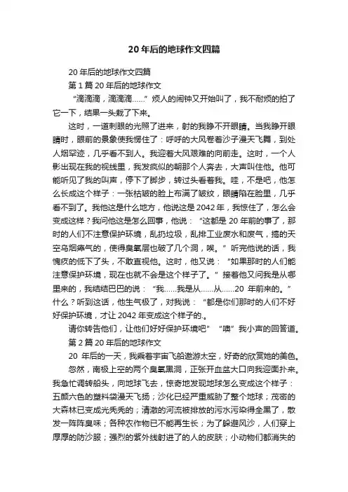 20年后的地球作文四篇