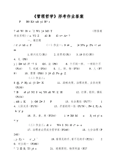 《管理哲学》形考作业答案
