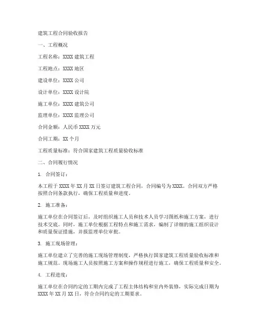 建筑工程合同验收报告
