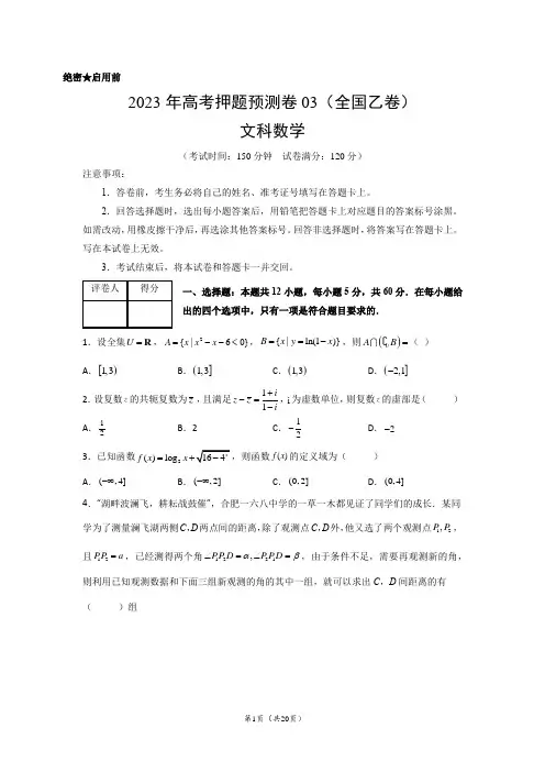 2023年高考押题预测卷03卷-文科数学(全国乙卷)(原卷及解析版)