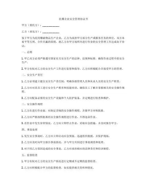 民爆企业安全管理协议书