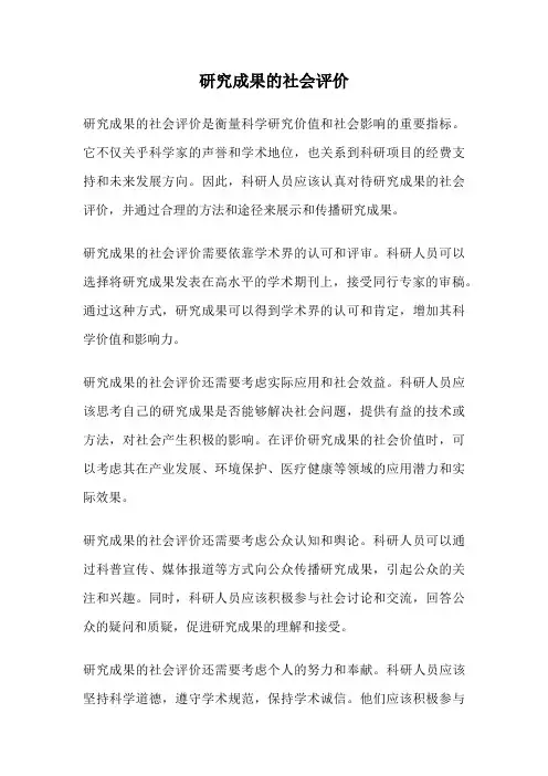 研究成果的社会评价