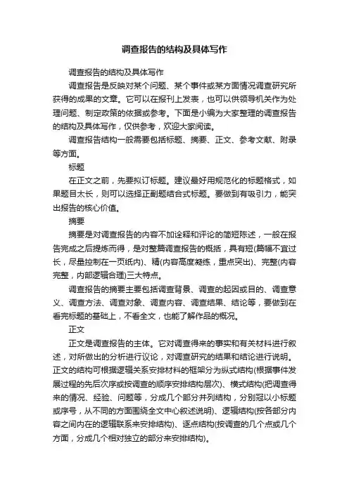 调查报告的结构及具体写作
