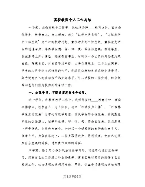 高校教师个人工作总结(5篇)