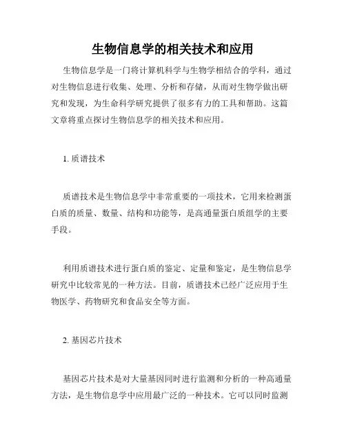 生物信息学的相关技术和应用
