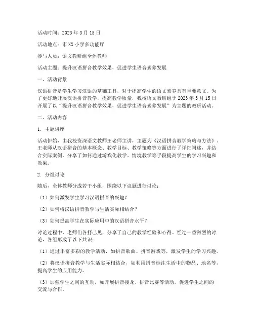 汉语拼音的教研活动记录