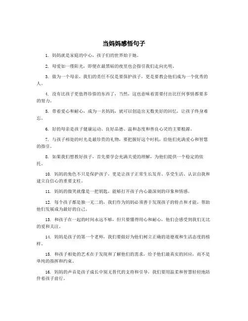 当妈妈感悟句子