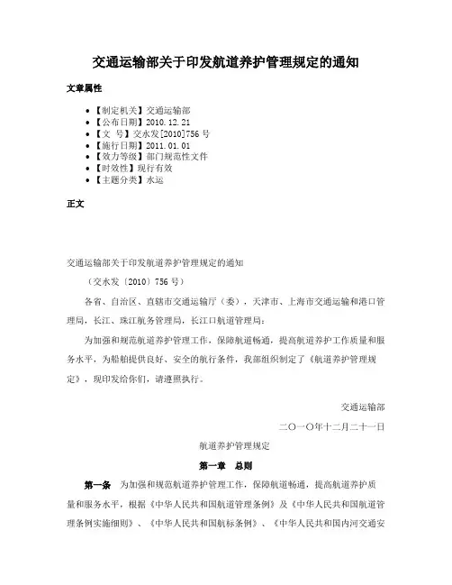 交通运输部关于印发航道养护管理规定的通知