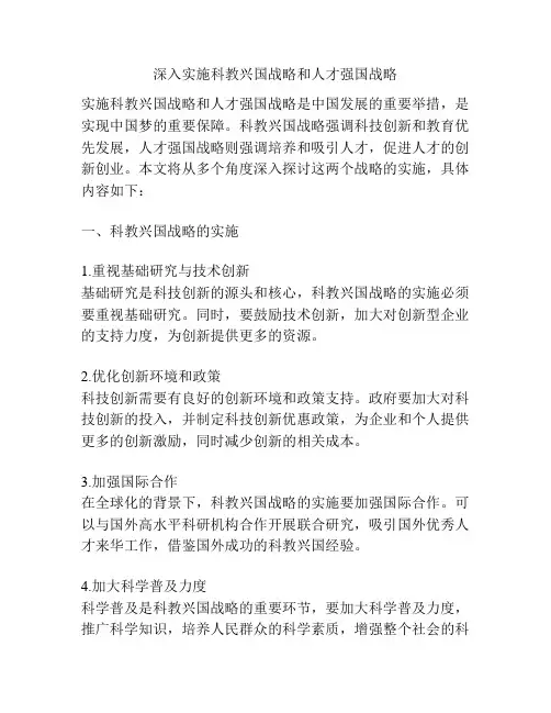深入实施科教兴国战略和人才强国战略