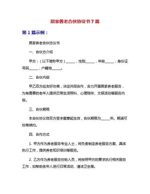 居家养老合伙协议书7篇