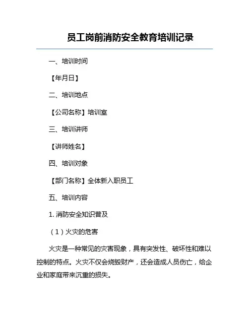 员工岗前消防安全教育培训记录