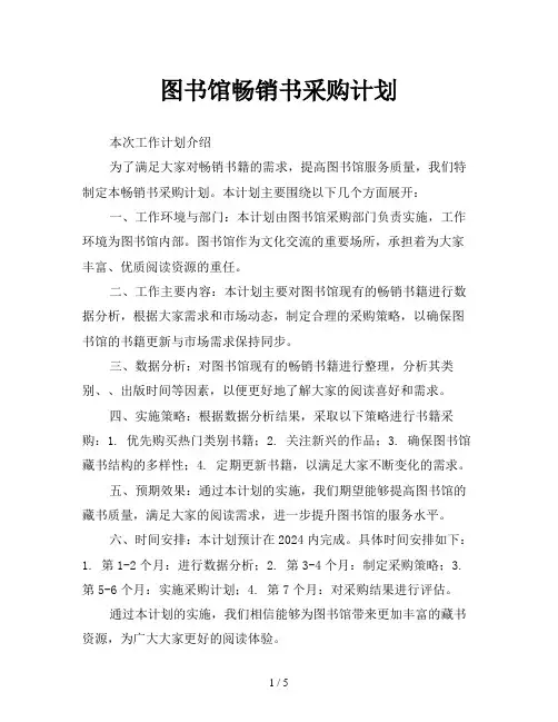图书馆畅销书采购计划