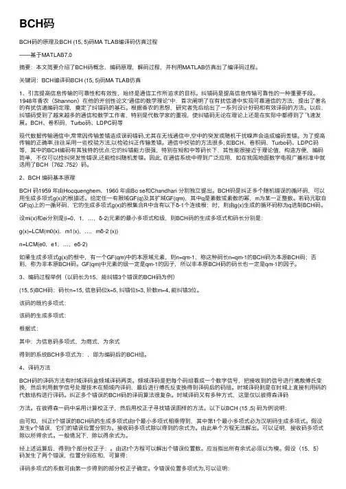 BCH码——精选推荐