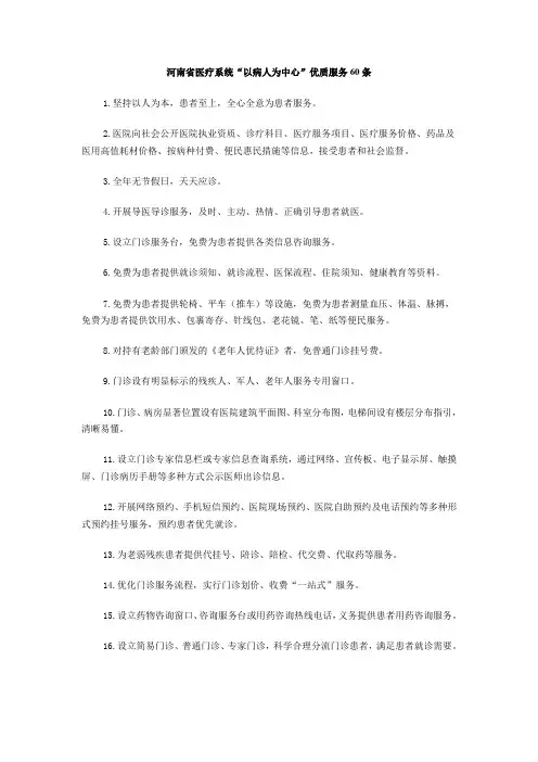 河南省医疗系统“以病人为中心”优质服务60条范文