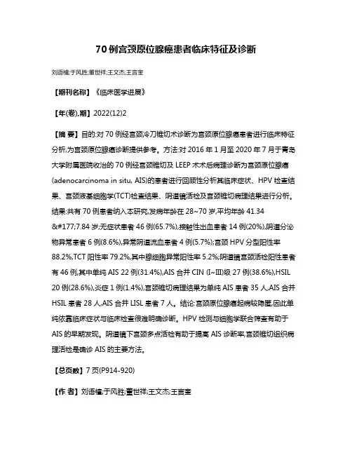 70例宫颈原位腺癌患者临床特征及诊断