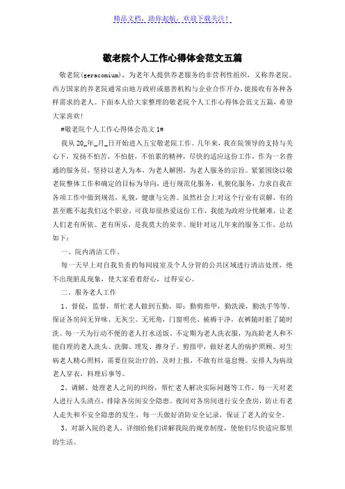 敬老院个人工作心得体会范文五篇
