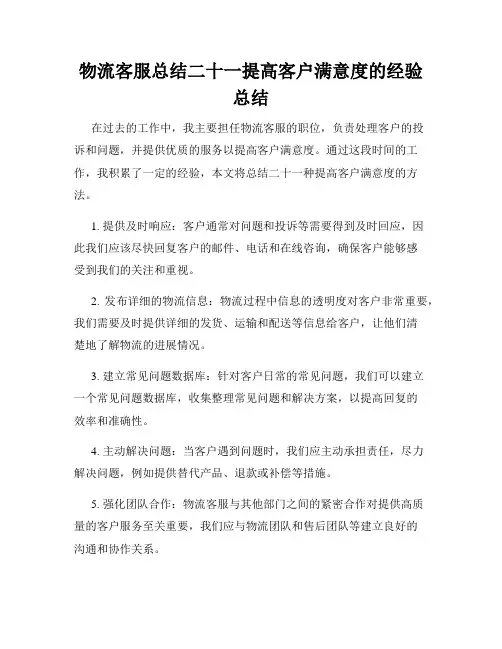 物流客服总结二十一提高客户满意度的经验总结