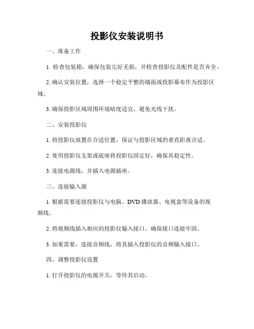 投影仪安装说明书