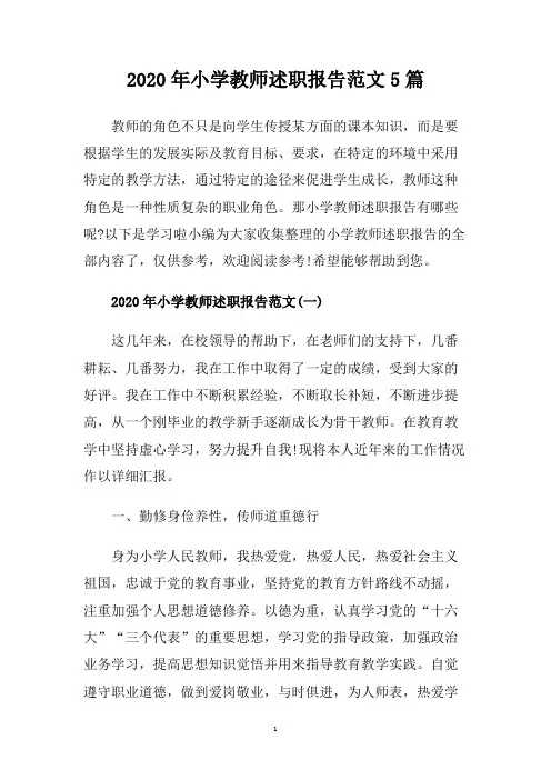 2020年小学教师述职报告范文5篇