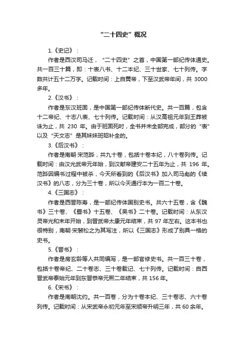 “二十四史”概况