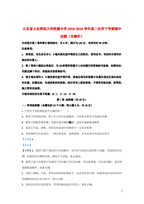 山东省山东师范大学附属中学2018_2019学年高二化学下学期期中试题(含解析)