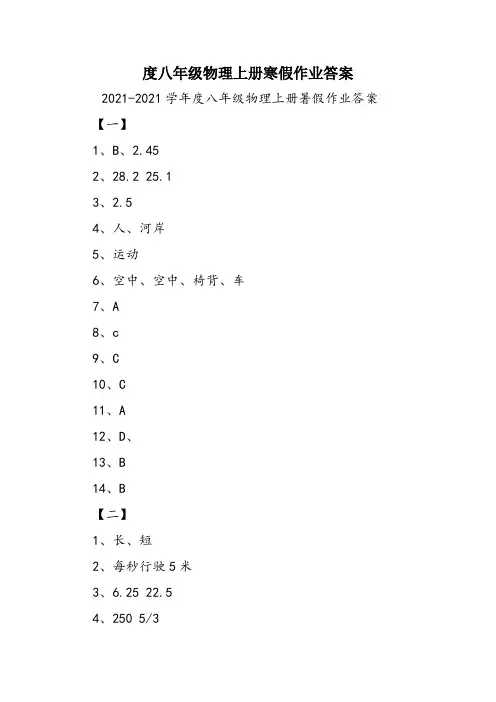 度八年级物理上册寒假作业答案