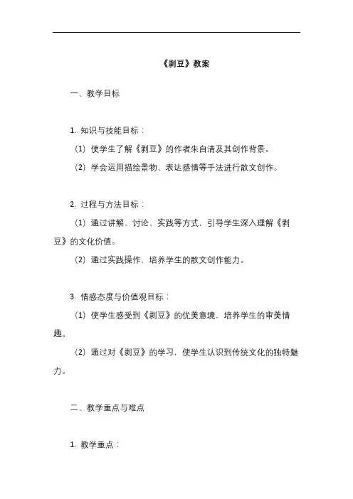 《剥豆》教案