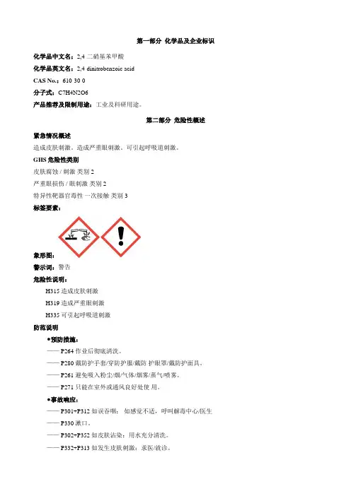 2,4-二硝基苯甲酸-安全技术说明书MSDS