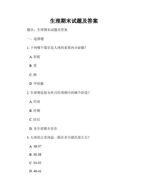 生理期末试题及答案