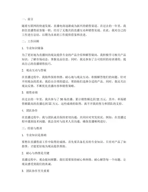 直播售前工作总结范文