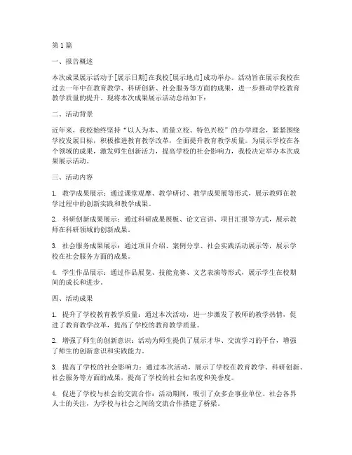 成果展示后总结报告范文(3篇)