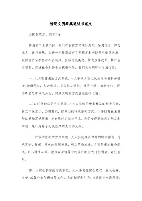 清明文明祭奠建议书范文（2篇）
