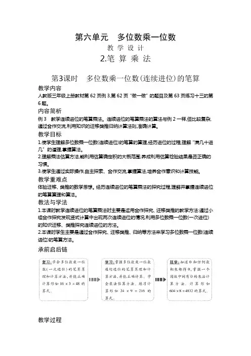 三年级上册数学教案6.2.3 多位数乘一位数(连续进位)的笔算人教新课标版