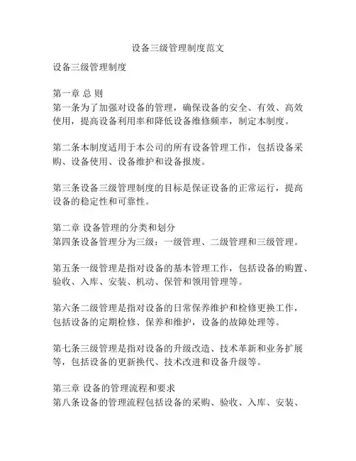 设备三级管理制度范文