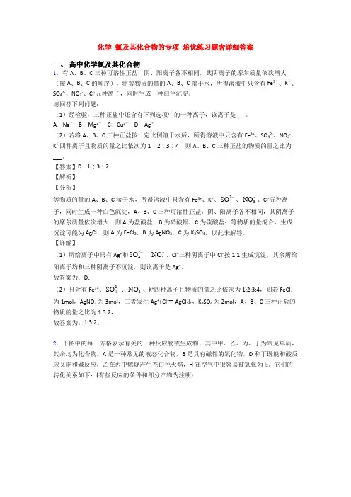 化学 氯及其化合物的专项 培优练习题含详细答案