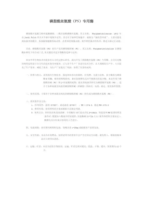 磷脂酰丝氨酸(PS)专用酶