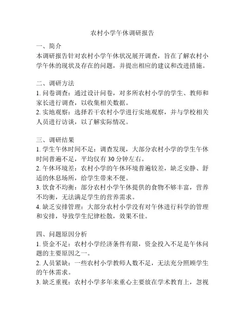 农村小学午休调研报告