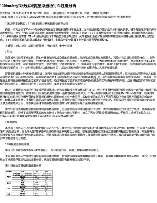 120km_h地铁快线减振垫浮置板行车性能分析