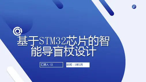 基于芯片的智能导盲杖设计