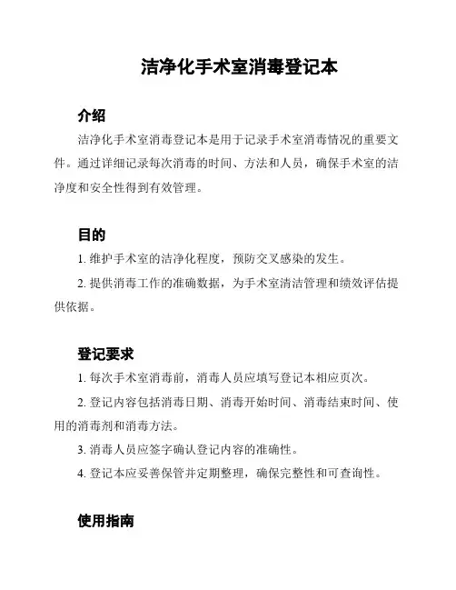 洁净化手术室消毒登记本
