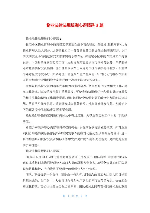 物业法律法规培训心得精选3篇